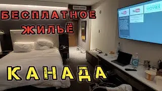 Бесплатное жилье в Канаде. #Канада