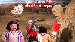कक्षप निधि और हनुमान जी का महासंग्राम | Jay Bajrang Bali EP 634-635