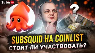 Subsquid на Coinlist: стоит ли участвовать в сейле?