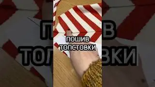 Пошив толстовки
