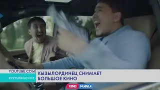 КЫЗЫЛОРДИНЕЦ СНИМАЕТ БОЛЬШОЕ КИНО // ОЛЖАС ИБРАЕВ
