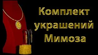 Комплект украшений Мимоза из кристаллов Swarovski и японского бисера в технике плетения
