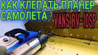 #15 Как построить самолет от VANS RV-7 к RV-10