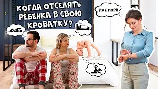 Когда отселить ребенка в свою кроватку? |  Какие есть возрастные нормы?
