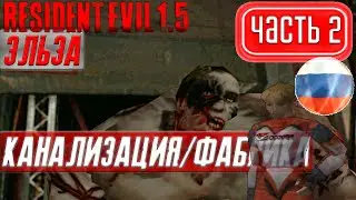 Прохождение Resident Evil 1.5 (Русская озвучка) ➤ #2 [Эльза] ➤ КАНАЛИЗАЦИЯ/ФАБРИКА