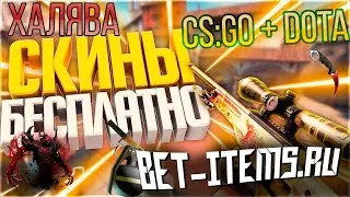 ХАЛЯВА CS:GO И DOTA 2|БЕСПЛАТНЫЙ БАЛАНС| BET-ITEMS.RU|БЕСПЛАТНЫЕ СКИНЫ ВЫВОД ОТ 0$ TOP-1
