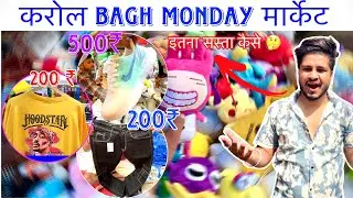 50 ₹ से कपड़े शुरू क़रोल बाग़ Monday market |