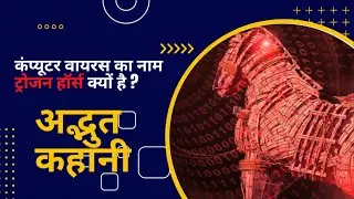 Trojan Horse Virus | Real Story of Trojan Horse | Shashank Johri
