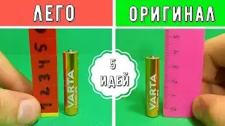 ЭТО СДЕЛАЕТ КАЖДЫЙ! 5 идей из Лего!