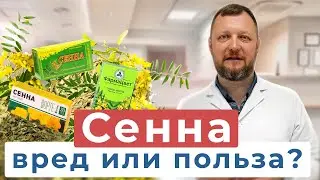 СЕННА ВРЕД ИЛИ ПОЛЬЗА? | Врач ПРОКТОЛОГ Ефим Харабет