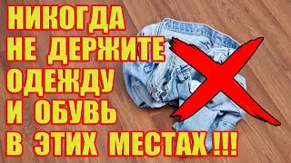 В какие места в доме нельзя класть одежду и обувь, чтобы не навлечь беду!?