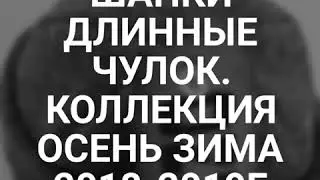 Вязаные шапки длинные чулок. Коллекция осень-зима 2018-2019г