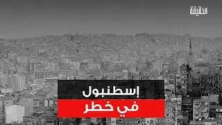 الحقيقة | إسطنبول في خطر
