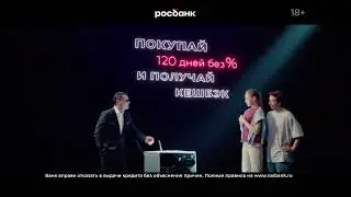 Реклама Росбанк | 120 на все | Сергей Маковецкий | Реклама 2022