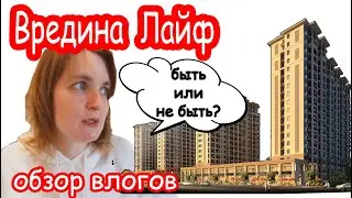 ВРЕДИНА ЛАЙФ | ОБЗОР ВЛОГОВ (ОЧЕНЬ СТРАШНОЕ РЕШЕНИЕ)