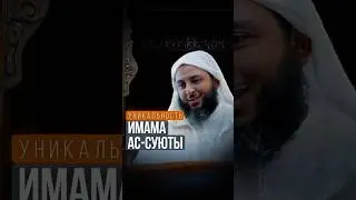 Уникальность имама ас-Суюти