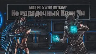 MKX FT 5 with butcher. Кван Чи не очень порядочный персонаж