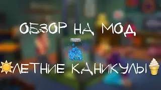 ОБЗОР НА МОД | ЛЕТНИЕ КАНИКУЛЫ | The Sims 2