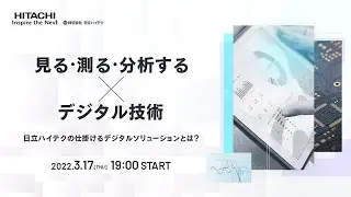日立ハイテク【「見る・測る・分析する」×デジタル技術 日立ハイテクの仕掛けるデジタルソリューションとは？】