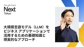 大規模言語モデル（LLM）をビジネス アプリケーションで活用するための基礎知識と現実的なアプローチ