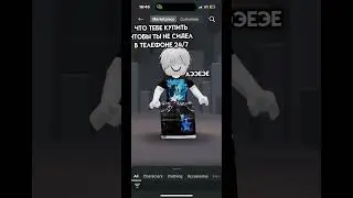Очень нужен # #robloxedit #youtube  #популярное #роблокс