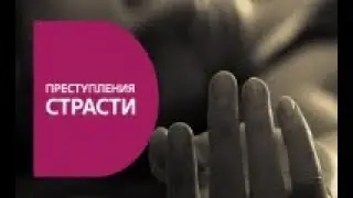 «Преступления страсти»