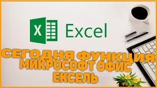 Qanday qilib Microsoft Excellda сегодния функцияси