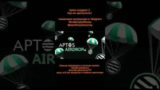 Aptos аирдроп 2 | Как не пропустить? 