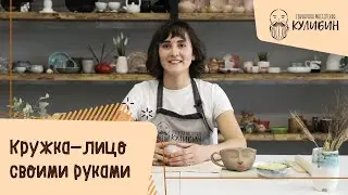 Как слепить кружку с лицом без гончарного круга своими руками