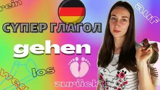 Глагол gehen.  Cпряжение и примеры. Приставки и устойчивые выражения