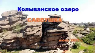 Колыванское озеро , Саввушка 2022