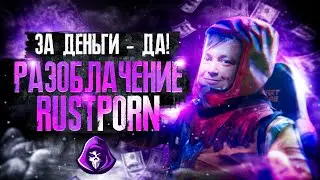 РАЗОБЛАЧЕНИЕ ПРОЕКТА RUSTPORN | Разбаны за деньги, покровительство макросников, выдача ресурсов.