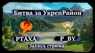 Live Badly [PTAXA] - [P_BY] Stella Битва за УкреРайон (Stronghold)