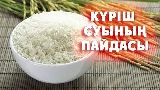 КҮРІШ СУЫНЫҢ ПАЙДАСЫ КӨП