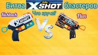 Битва бластеров Zuru X-shot Excel Kickback или Zuru X-shot Skins Flux (Что круче?)