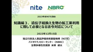 【NITE講座】バイオ基礎講座2023 知識編３