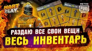 Стрим с вебкой. Раздаю все вещи Метро Рояль раздача лута.