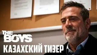 Пацаны (4 сезон) — Казахский трейлер тизер (Озвучка + Субтитры 2024)