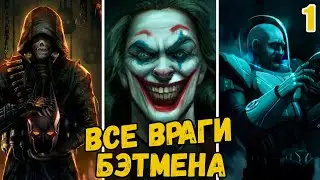 Все враги Бэтмена (1 часть)
