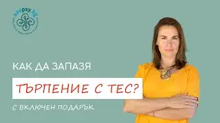 Как да бъда по търпелива с ТЕС?