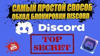 Дискорд заблокировали! Я покажу как обойти блокировку!