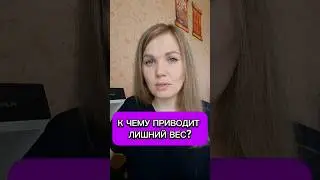 Чем опасно Ожирение? #Ожирение #похудение #худеемвместе #лишнийвес