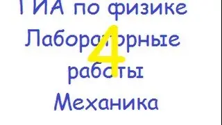 ГИА по физике: лабораторная работа 