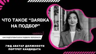 С чего начинается подбор персонала | заявка на подбор, гфд, портрет кандидата