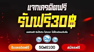 เครดิตฟรี 30 ล่าสุด ไม่ต้องฝากไม่ต้องแชร์ เครดิตฟรี กดรับเอง รับเครดิตฟรีเองหน้าเว็บ