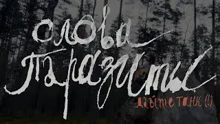 СЛОВА ПАРАЗИТЫ / Дайте Танк (!) _ dайтекавер