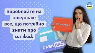 Заробляйте на покупках: все, що потрібно знати про cashback