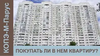 КОПЭ-М-Парус, обзор панельного дома