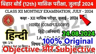24 July 2024 Class 12th Hindi July Monthly Exam Answer Key 💯 || 12th Hindi July Exam 2024