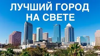 Лучший город на свете.